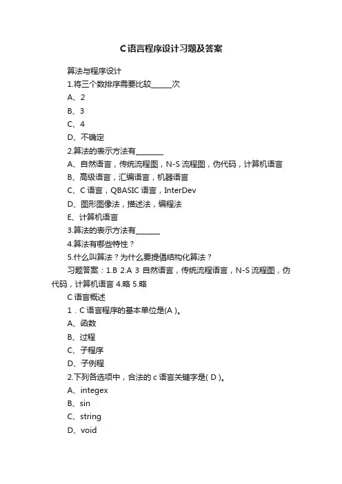 C语言程序设计习题及答案