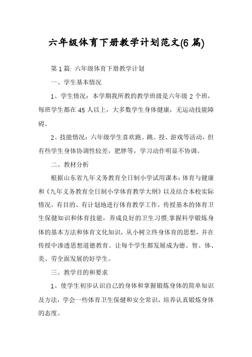 六年级体育下册教学计划范文(6篇)