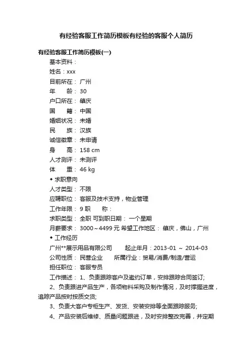 有经验客服工作简历模板有经验的客服个人简历
