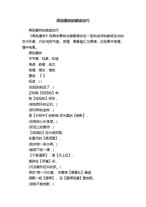 再别康桥的朗读技巧
