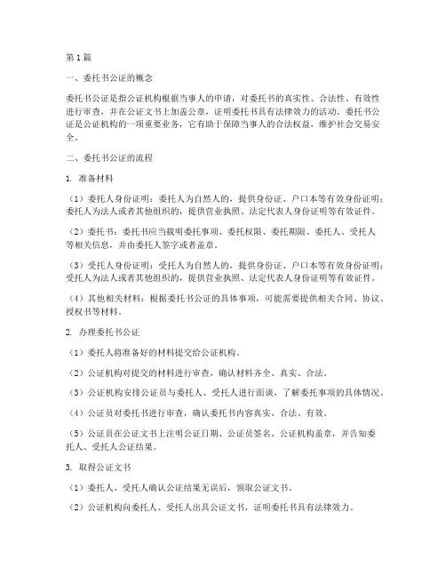 公证处委托书公证流程(2篇)