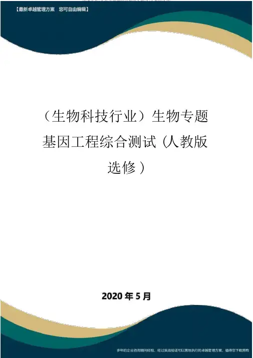 (高考生物)生物专题基因工程综合测试(人教版选修)