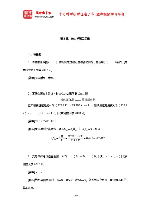 傅献彩《物理化学》(上册)配套题库【名校考研真题】(热力学第二定律)