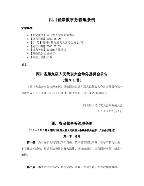 四川省宗教事务管理条例