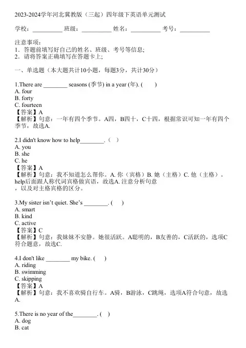 2023-2024学年河北冀教版(三起)四年级下英语单元测试(真题及答案)