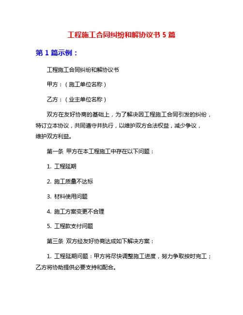 工程施工合同纠纷和解协议书5篇