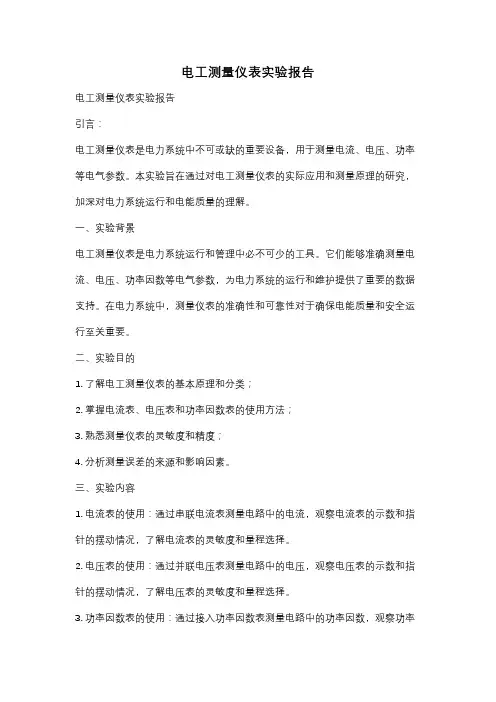 电工测量仪表实验报告
