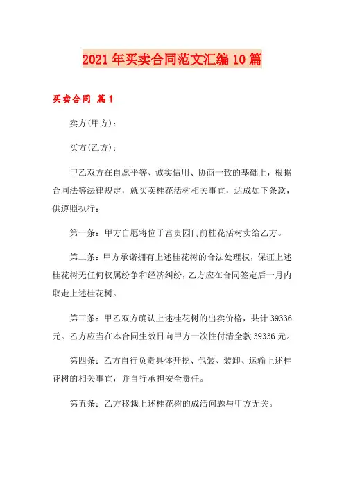 2021年买卖合同范文汇编10篇(可编辑)