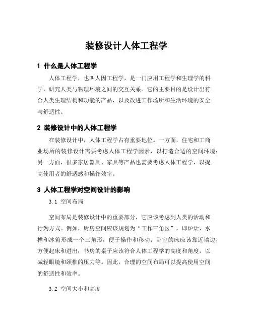装修设计人体工程学