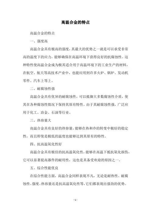 高温合金的特点
