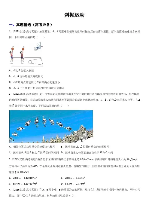 2023年高考物理与强基计划核心知识点复习与真题精选 斜抛运动