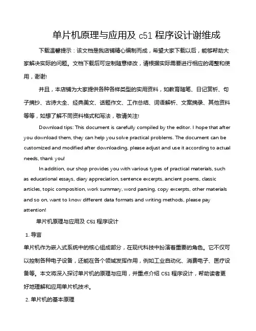单片机原理与应用及c51程序设计谢维成