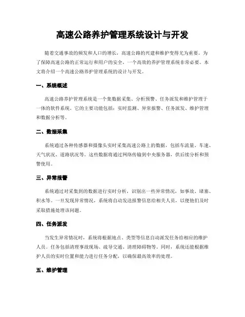 高速公路养护管理系统设计与开发