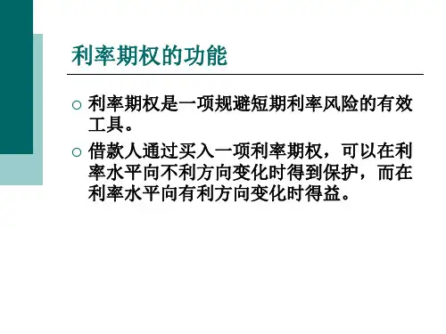 利率期权与互换PPT课件