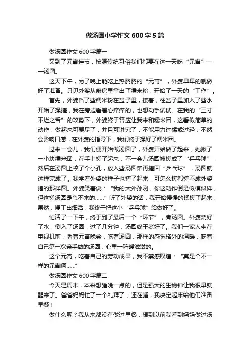 做汤圆小学作文600字5篇