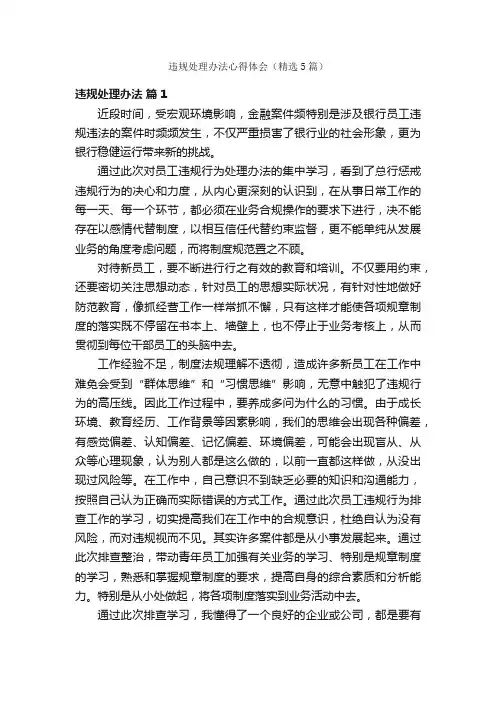 违规处理办法心得体会（精选5篇）