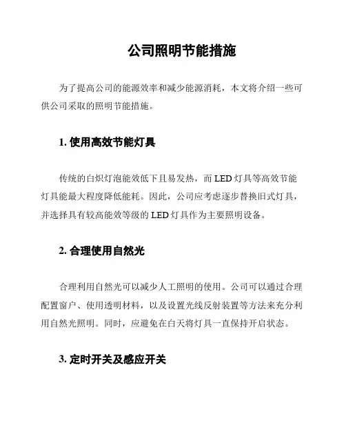 公司照明节能措施
