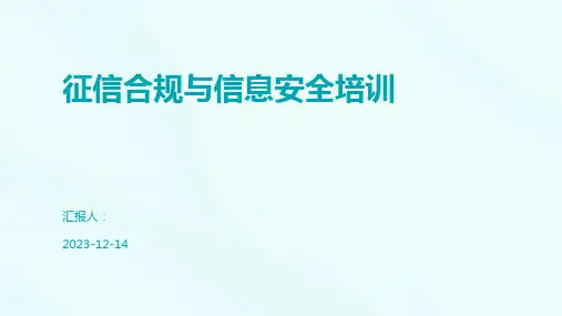 征信合规与信息安全培训