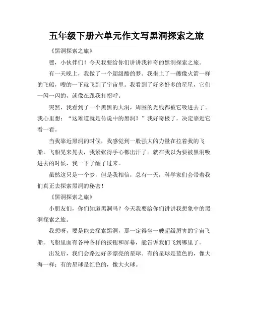五年级下册六单元作文写黑洞探索之旅