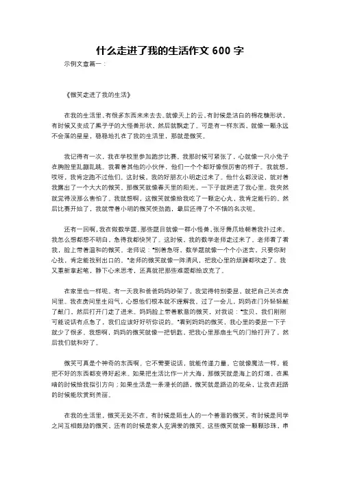 什么走进了我的生活作文600字