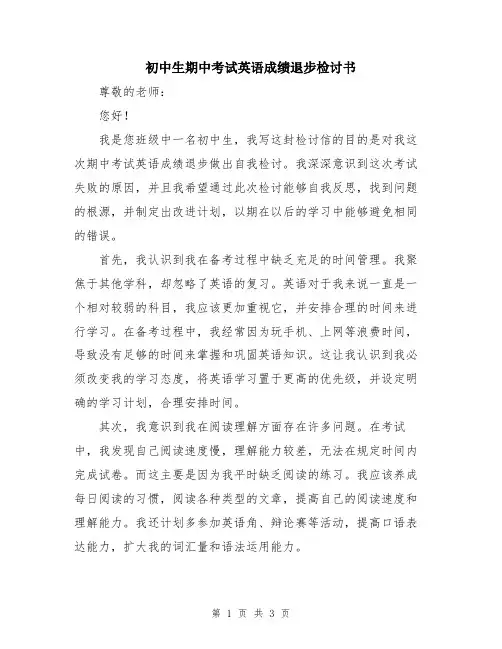 初中生期中考试英语成绩退步检讨书