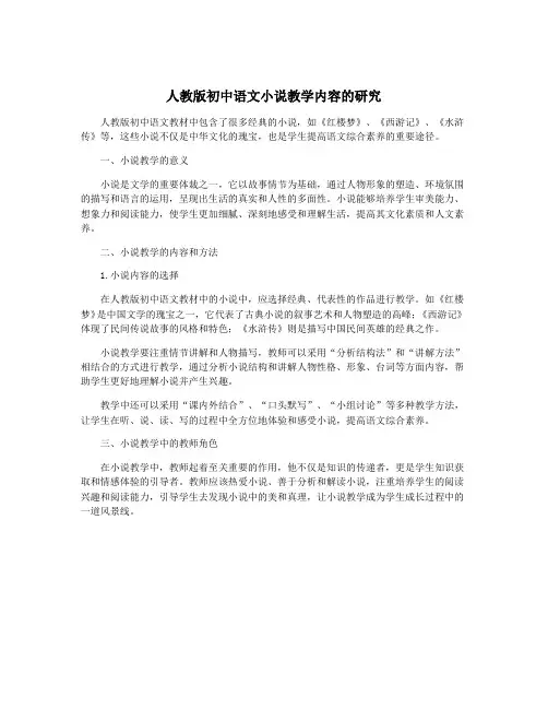 人教版初中语文小说教学内容的研究