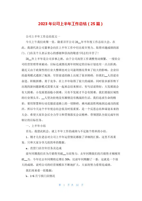 2023年公司上半年工作总结(25篇)