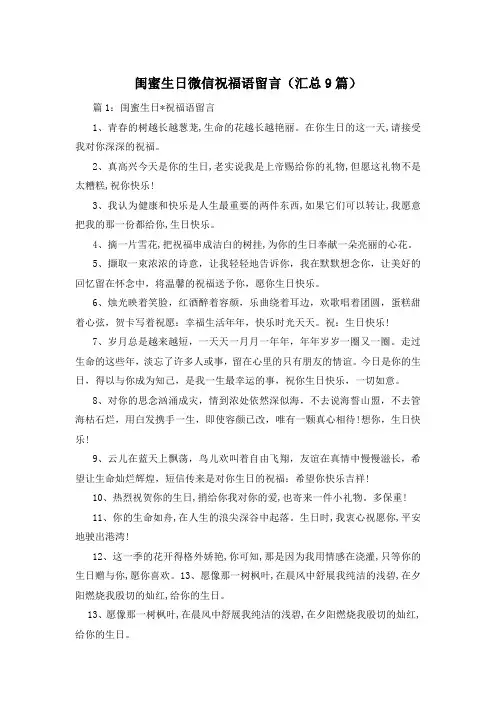 闺蜜生日微信祝福语留言(汇总9篇)