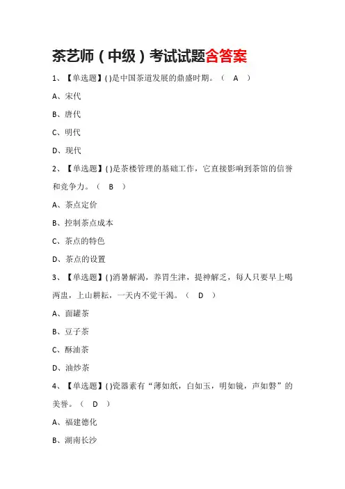 茶艺师(中级)考试试题含答案