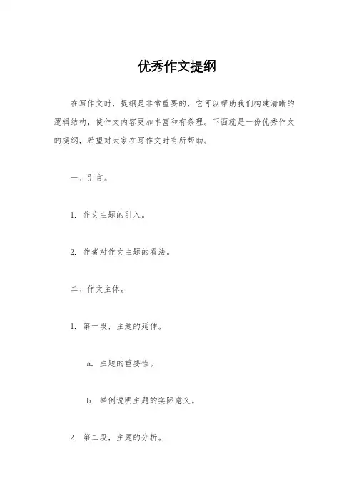 优秀作文提纲