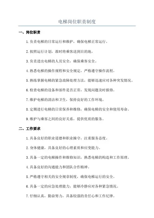 电梯岗位职责制度