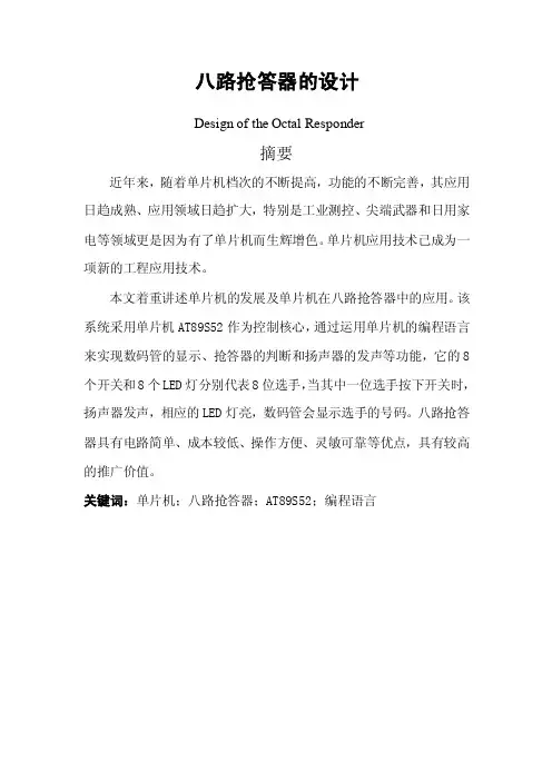 八路抢答器的设计毕业论文