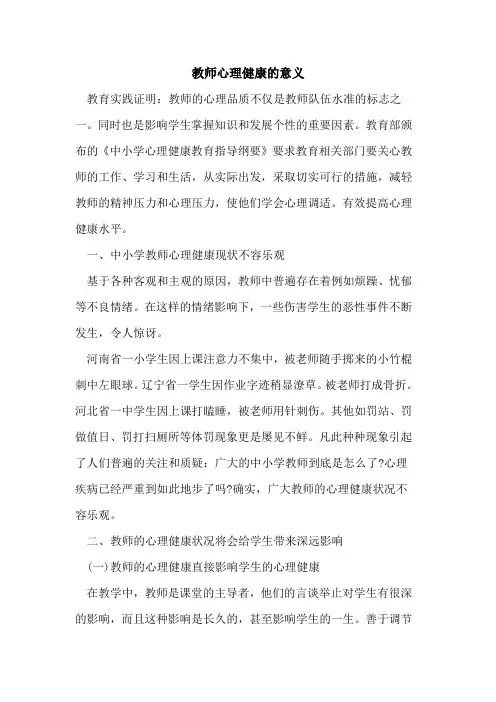 教师心理健康的意义