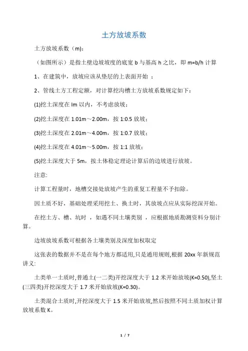 建筑工程放坡系数及土方放坡计算公式