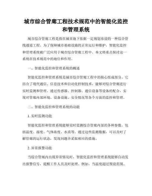 城市综合管廊工程技术规范中的智能化监控和管理系统