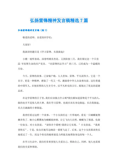 弘扬雷锋精神发言稿精选7篇