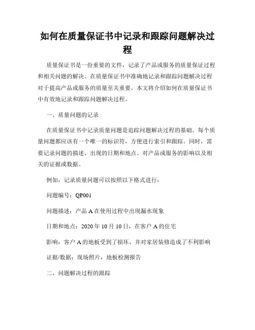 如何在质量保证书中记录和跟踪问题解决过程