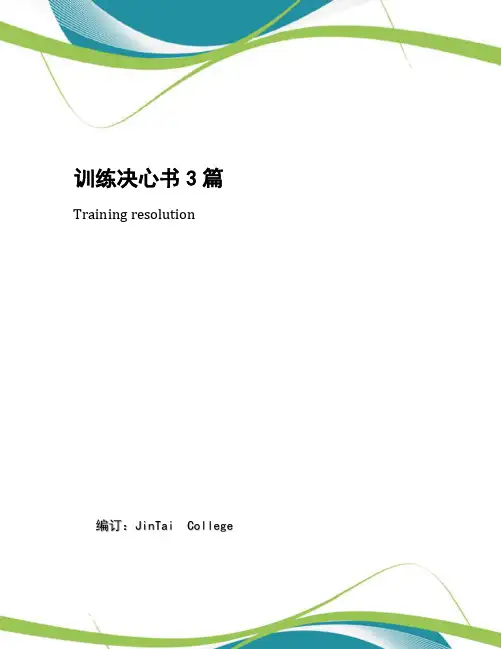 训练决心书3篇