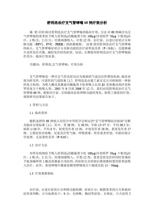 舒利迭治疗支气管哮喘68例疗效分析
