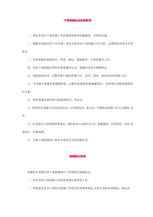 干部保健人员职责及干部医疗保健工作制度