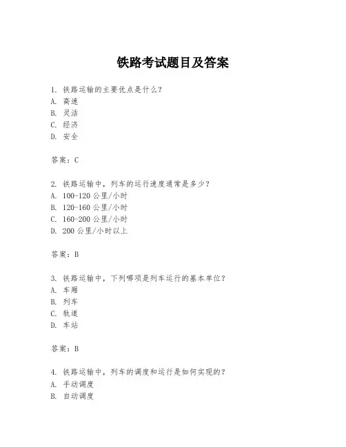 铁路考试题目及答案