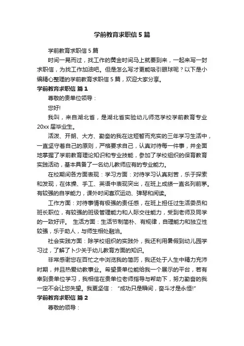 学前教育求职信5篇