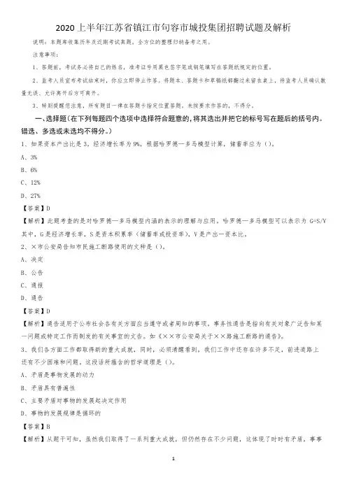 2020上半年江苏省镇江市句容市城投集团招聘试题及解析