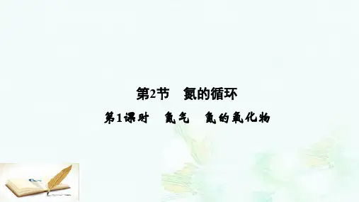 高中化学3.2.1氮气氮的氧化物课件鲁科版必修1ppt版本