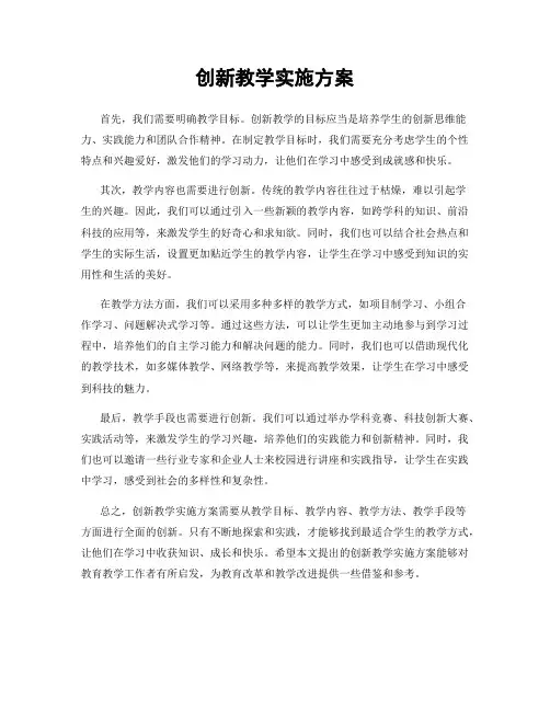 创新教学实施方案