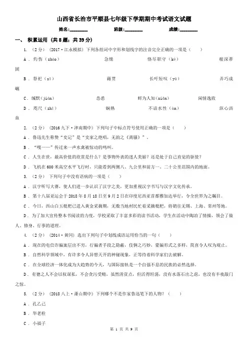 山西省长治市平顺县七年级下学期期中考试语文试题