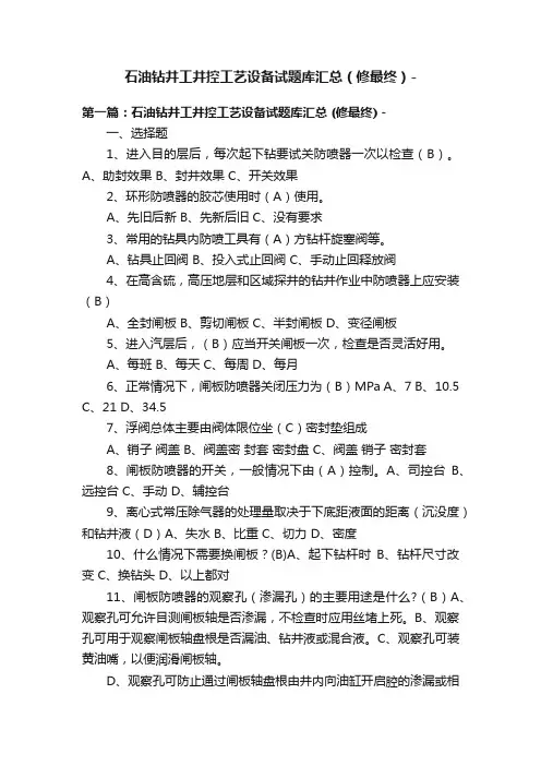石油钻井工井控工艺设备试题库汇总（修最终）-