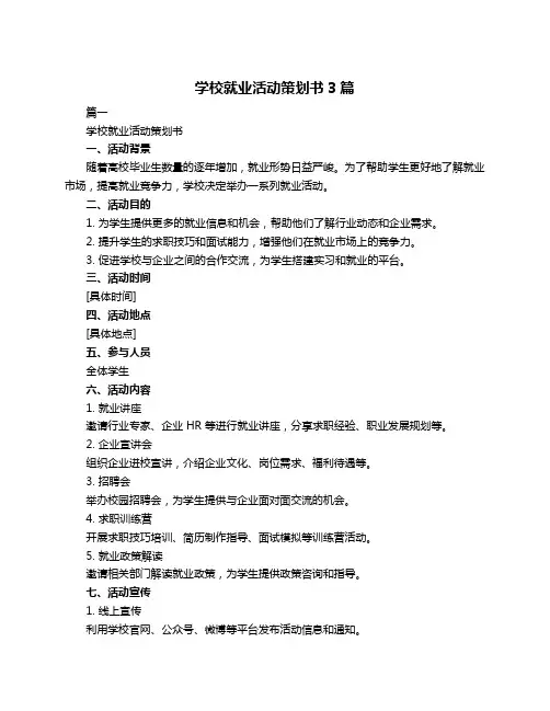 学校就业活动策划书3篇