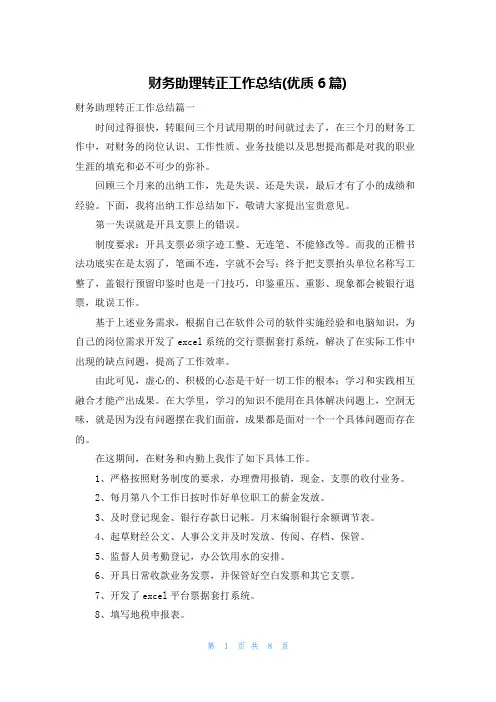 财务助理转正工作总结(优质6篇)