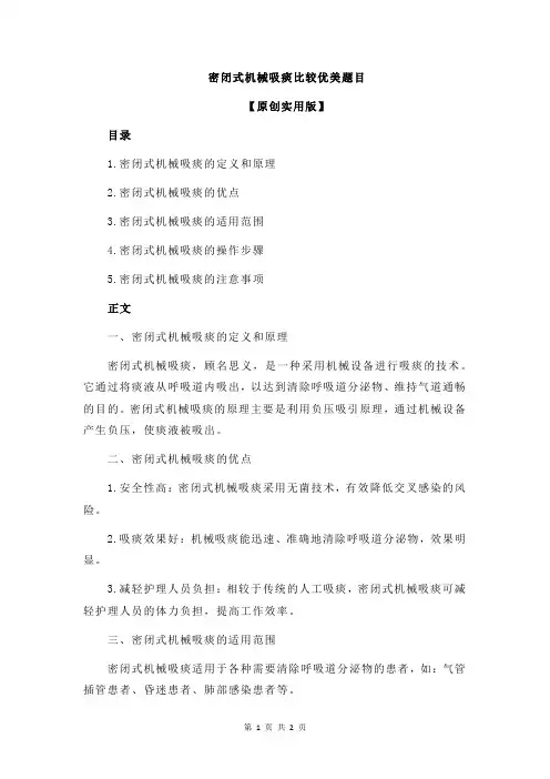 密闭式机械吸痰比较优美题目